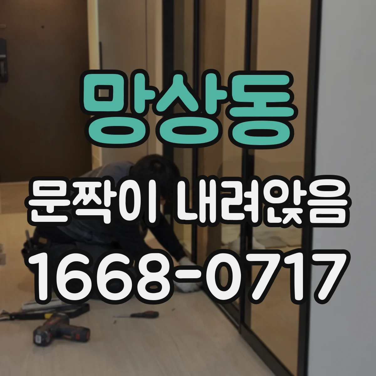 망상동 문짝이 내려앉음