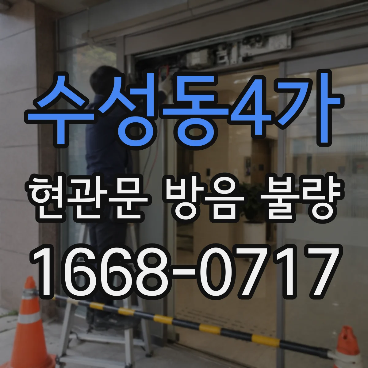 수성동4가 현관문 방음 불량