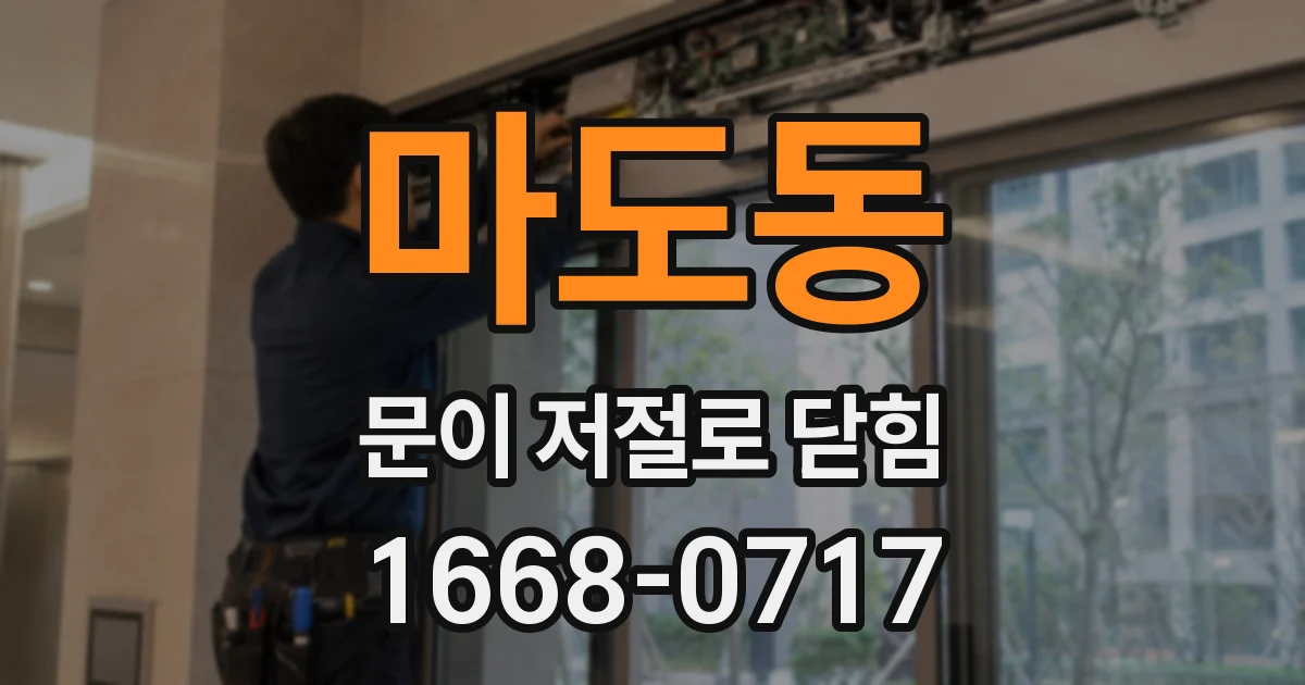 마도동 문이 저절로 닫힘