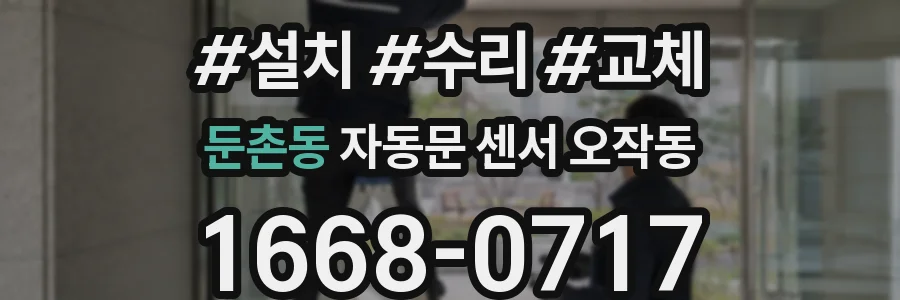 둔촌동 자동문 센서 오작동