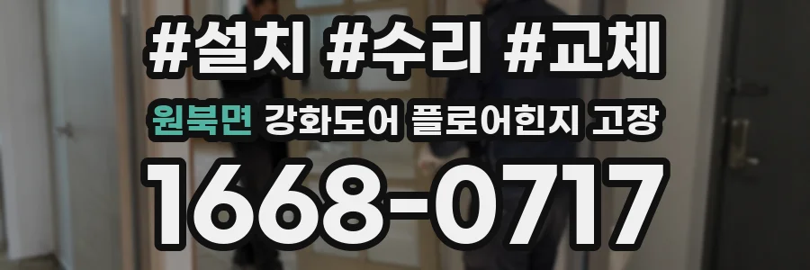 원북면 강화도어 플로어힌지 고장
