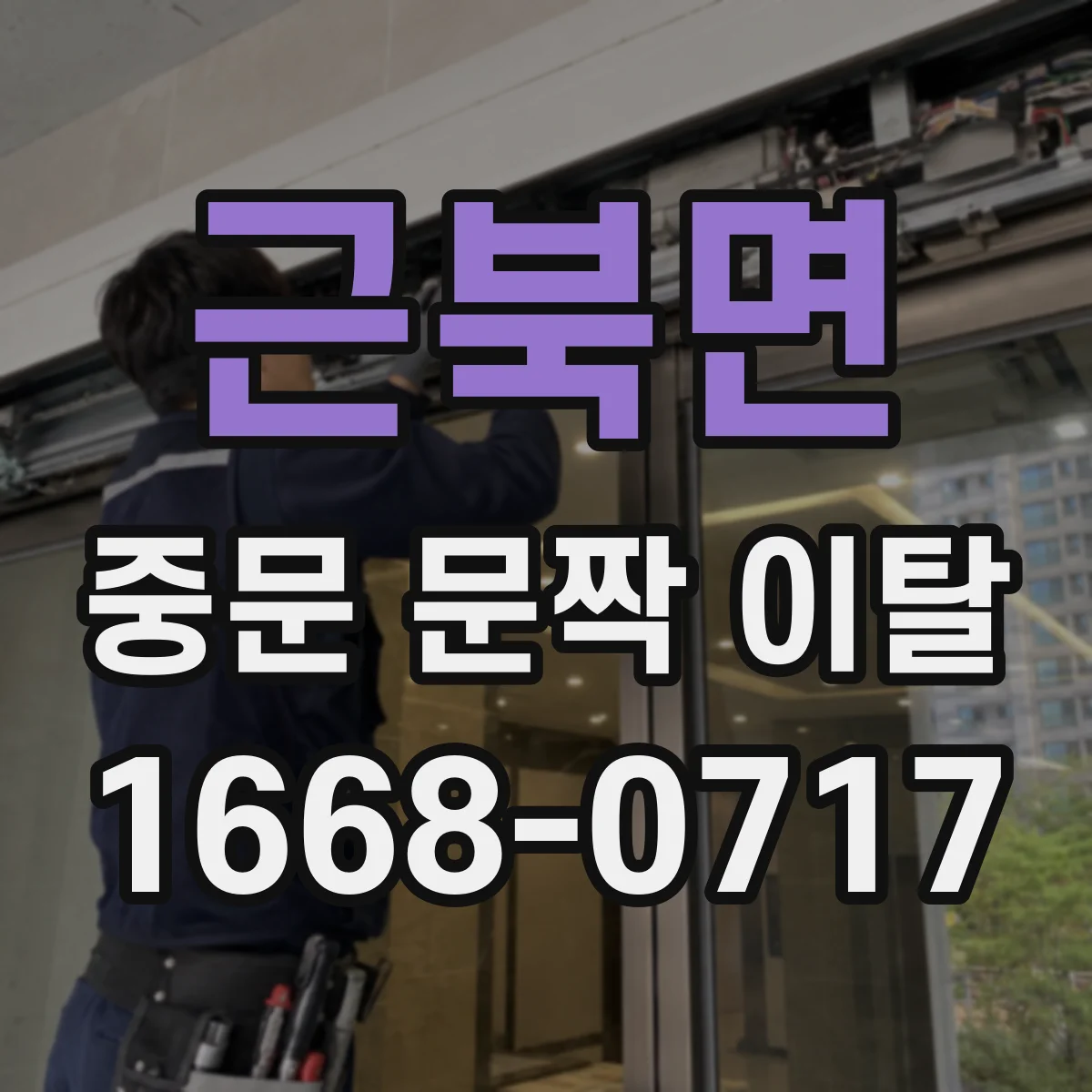 근북면 중문 문짝 이탈