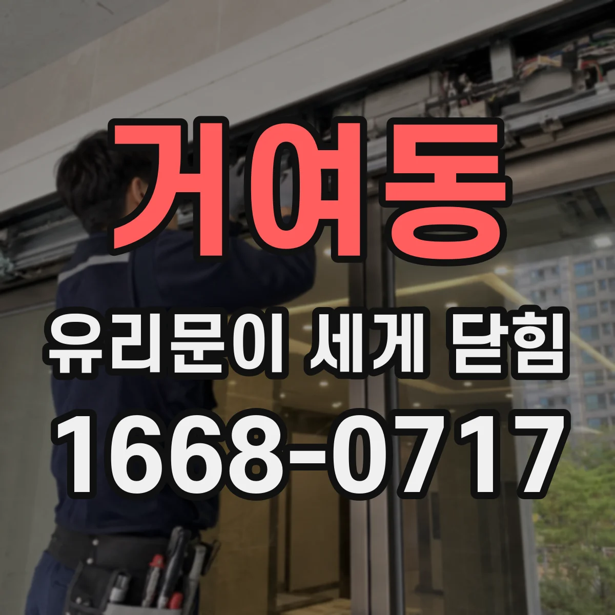 거여동 유리문이 세게 닫힘