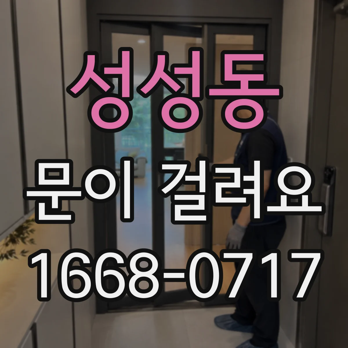 성성동 문이 걸려요