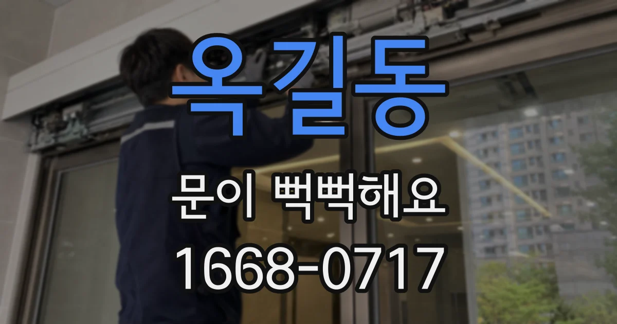 옥길동 문이 뻑뻑해요