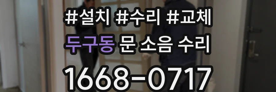 두구동 문 소음 수리