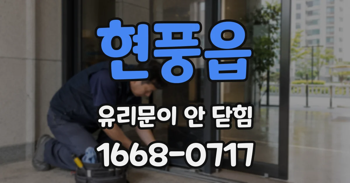 현풍읍 유리문이 안 닫힘