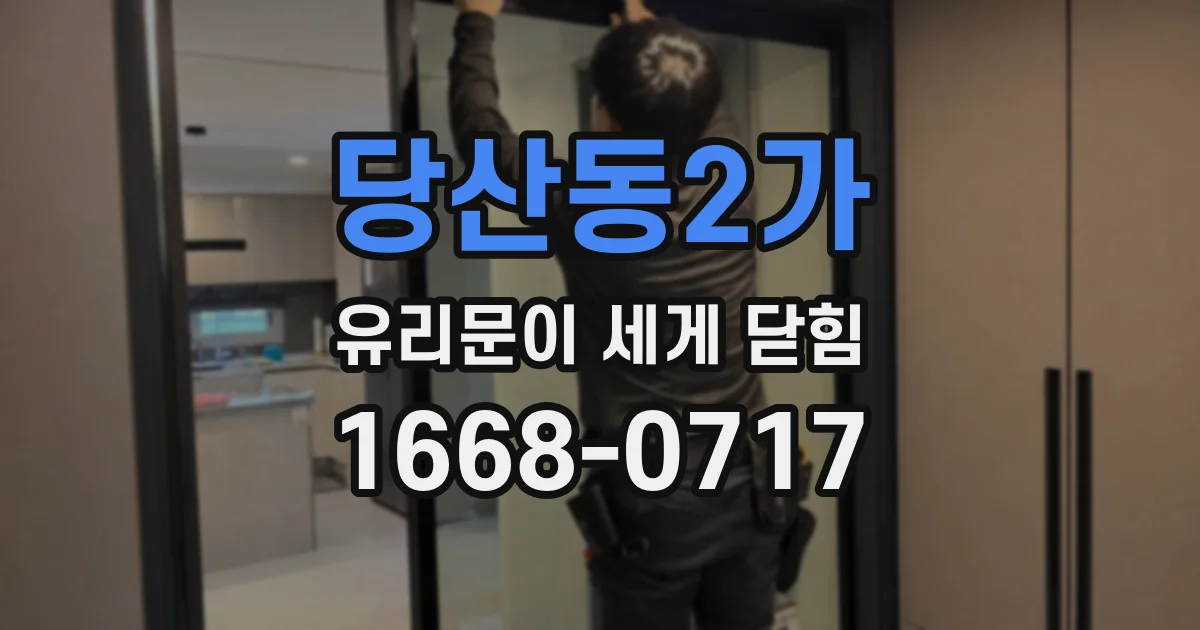 당산동2가 유리문이 세게 닫힘