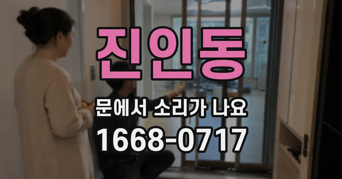 진인동 문에서 소리가 나요