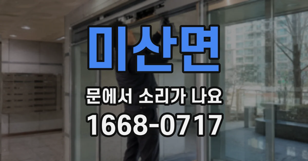 미산면 문에서 소리가 나요