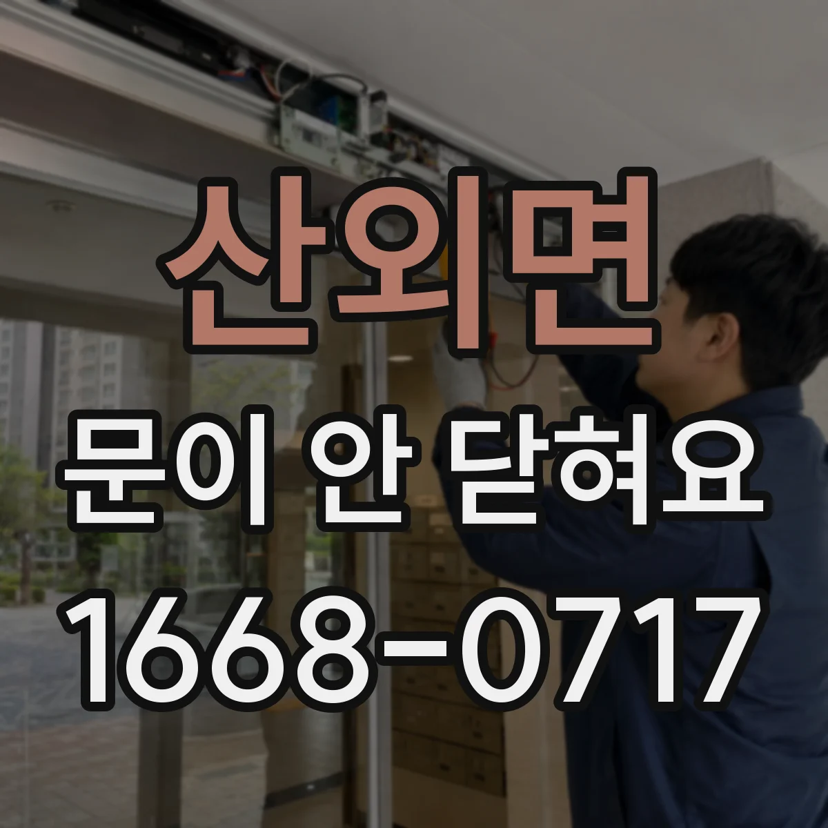 산외면 문이 안 닫혀요