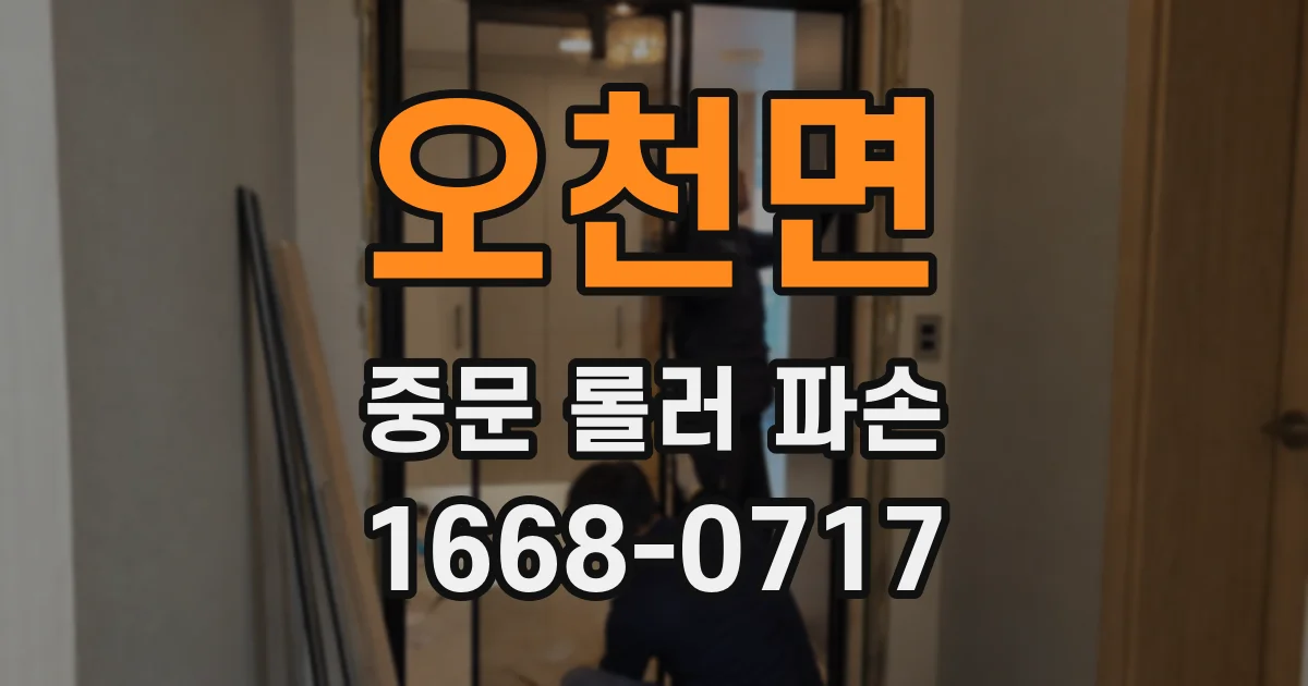 오천면 중문 롤러 파손