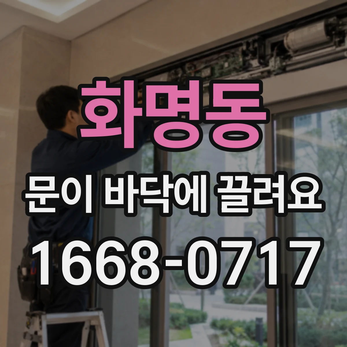 화명동 문이 바닥에 끌려요