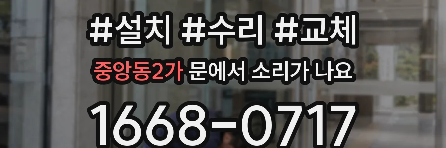 중앙동2가 문에서 소리가 나요