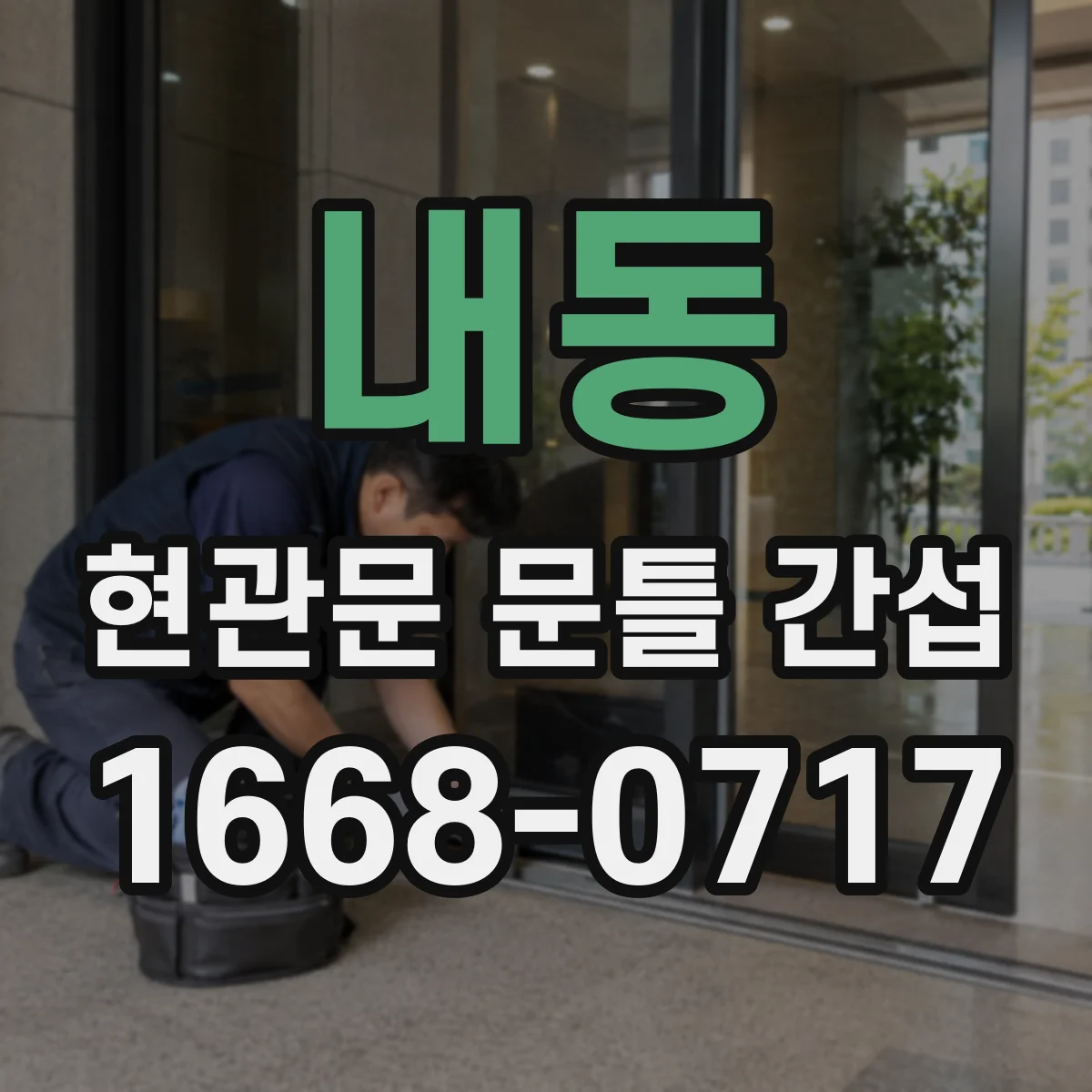내동 현관문 문틀 간섭