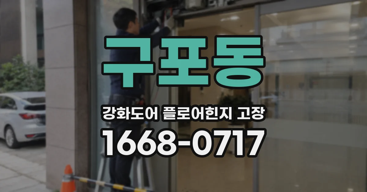 구포동 강화도어 플로어힌지 고장