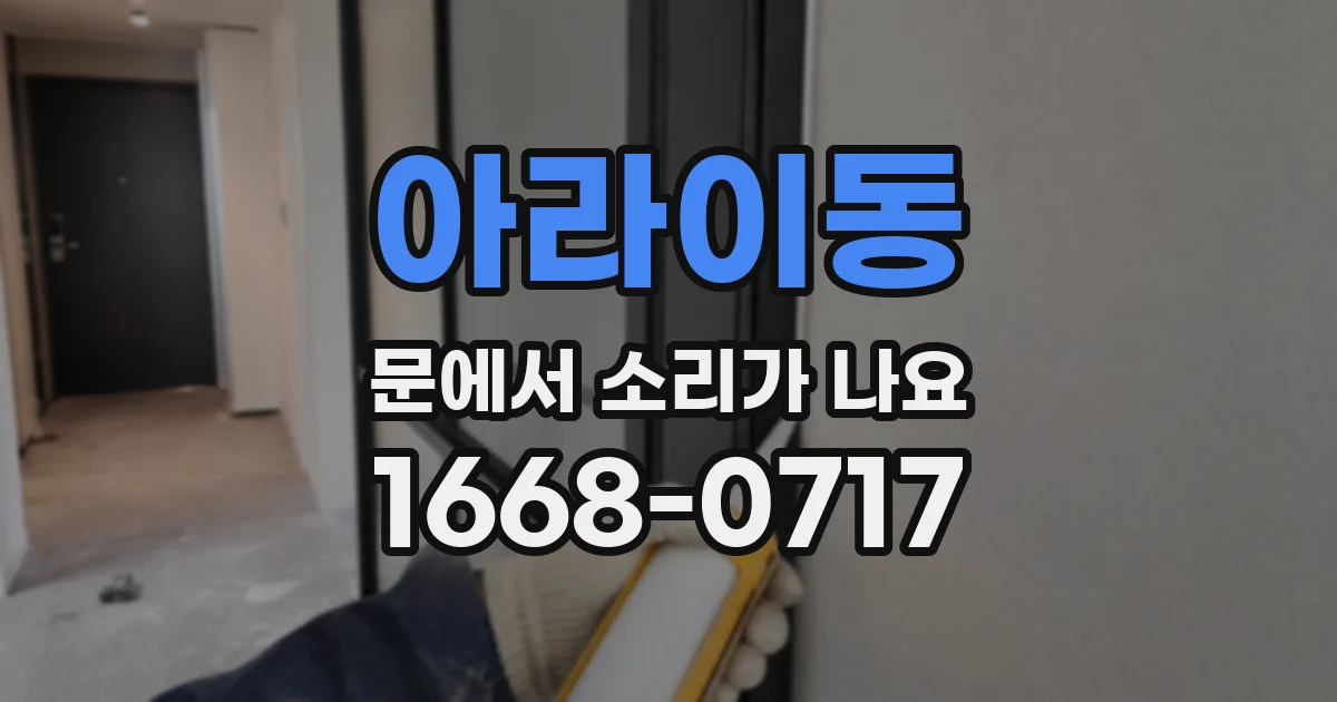 아라이동 문에서 소리가 나요
