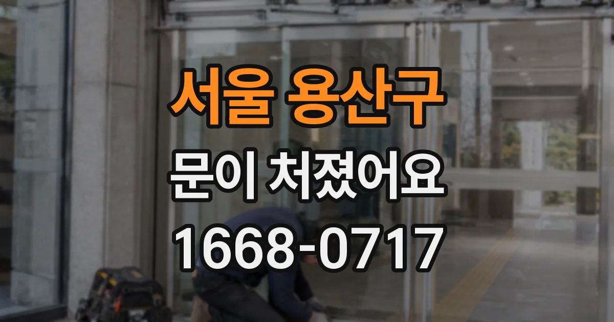 서울 용산구 문이 처졌어요