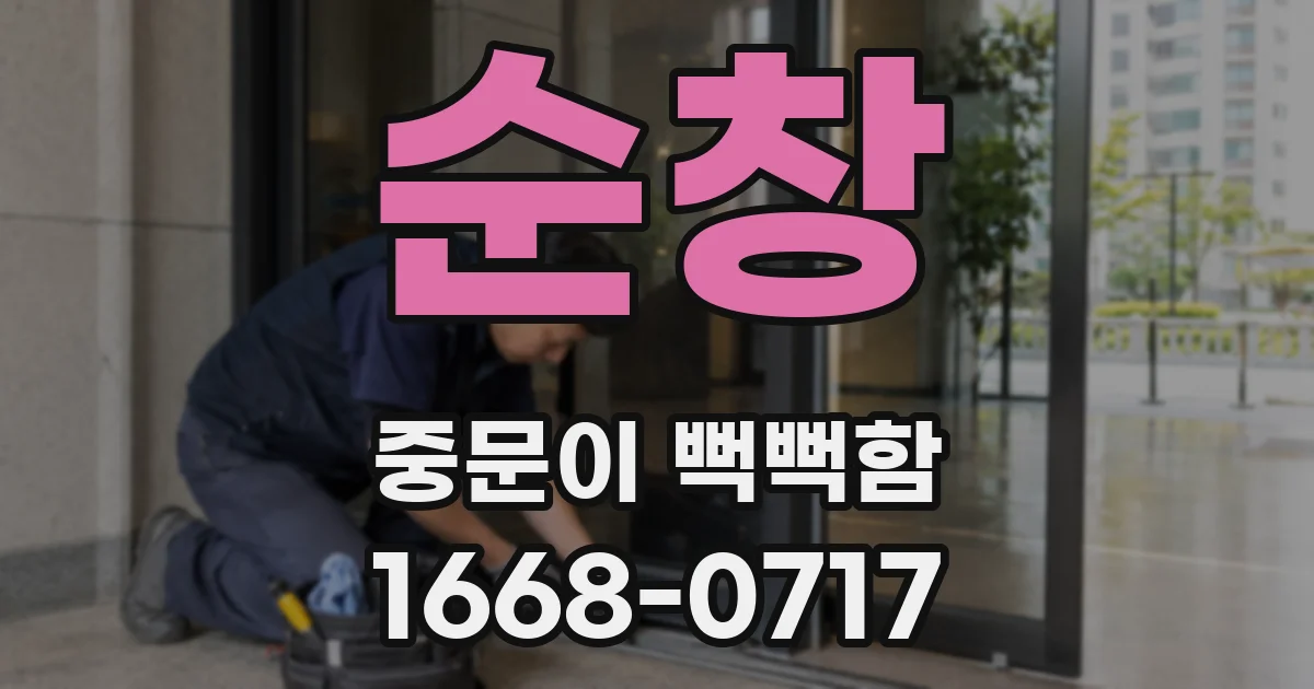 순창 중문이 뻑뻑함