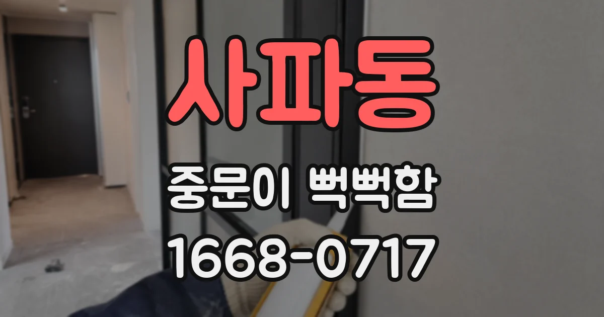 사파동 중문이 뻑뻑함