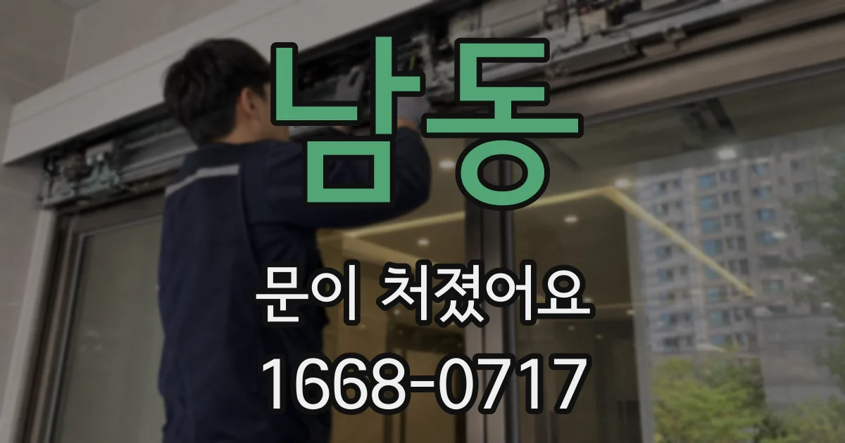 남동 문이 처졌어요