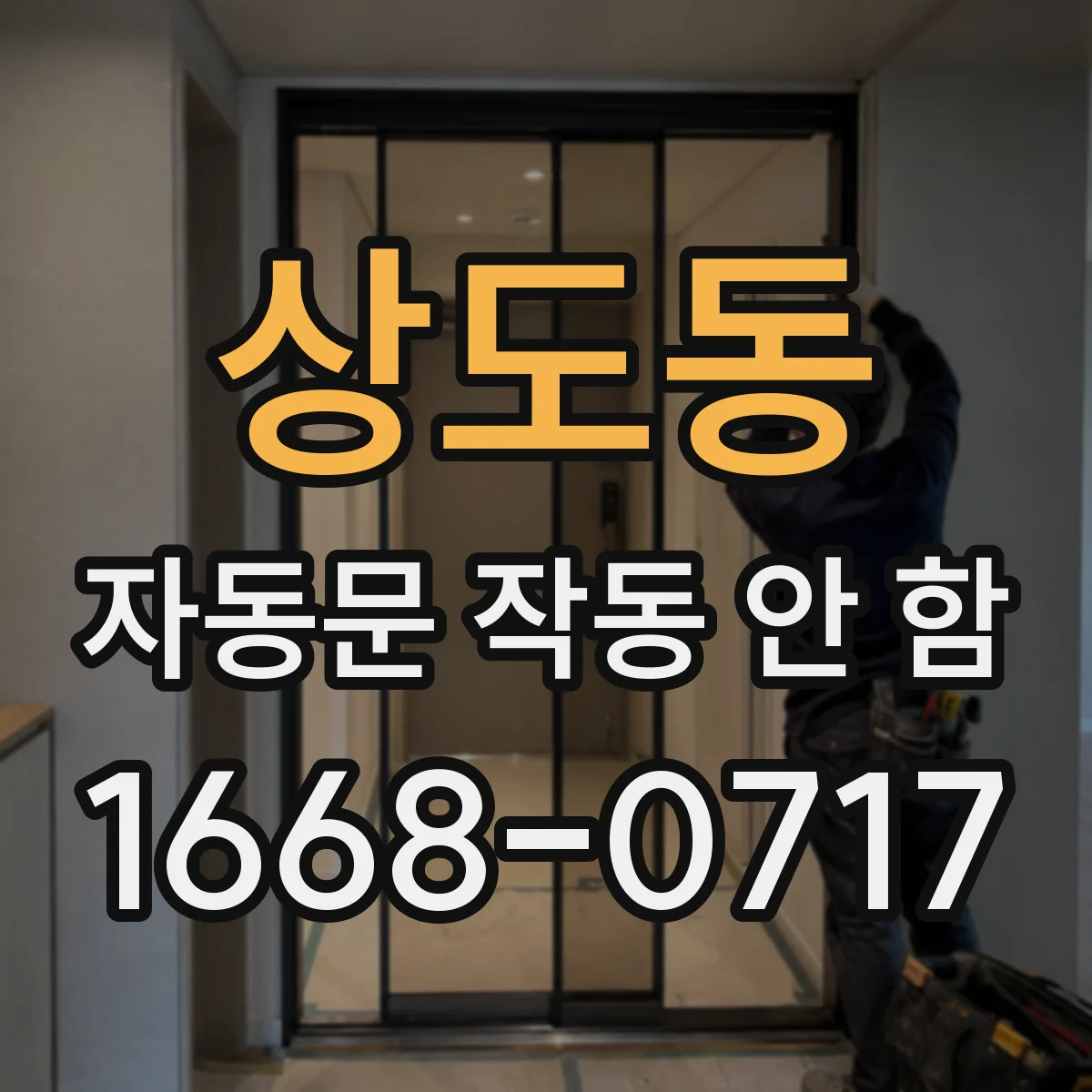 상도동 자동문 작동 안 함