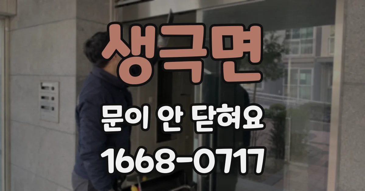 생극면 문이 안 닫혀요