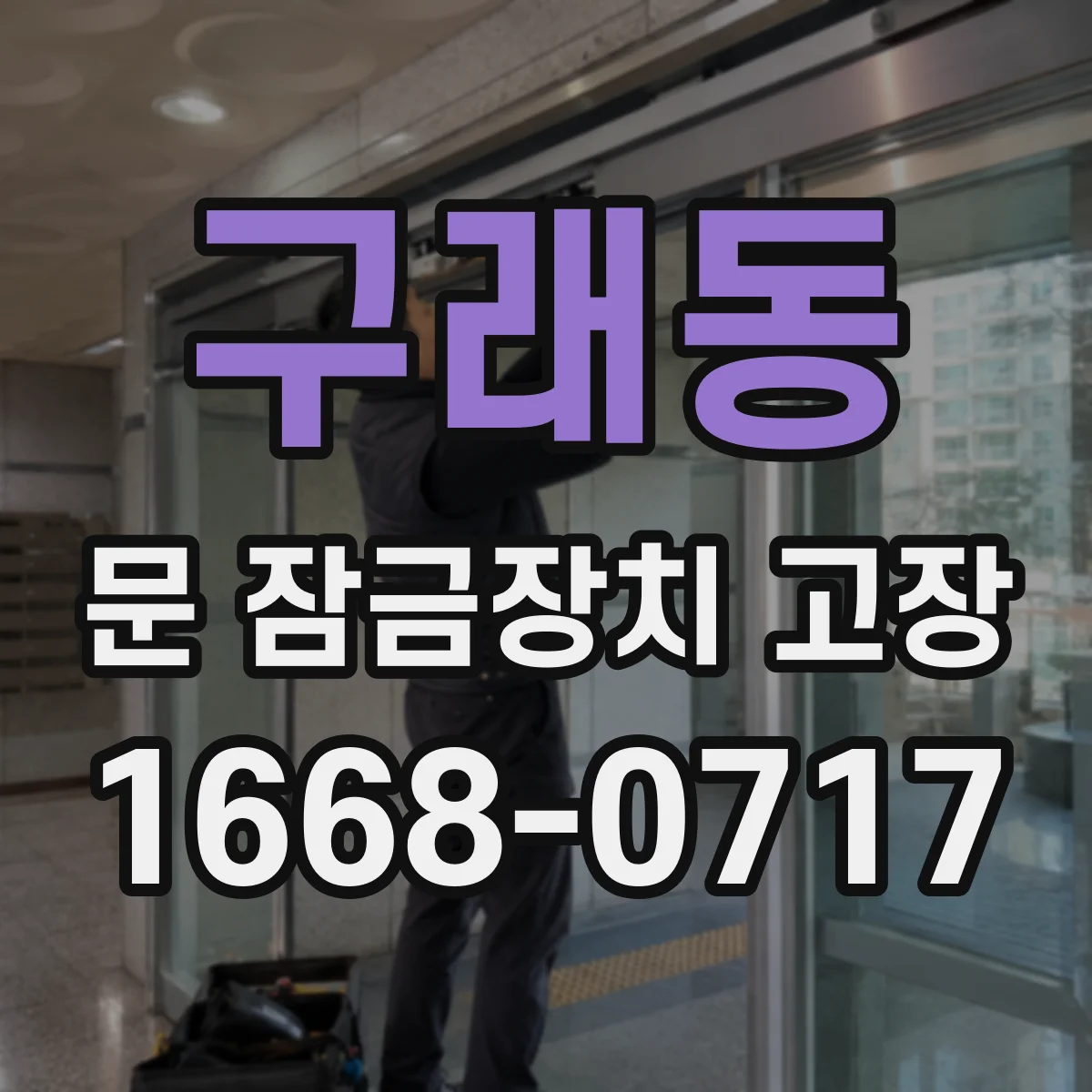 구래동 문 잠금장치 고장 외부만 안됨일 때 원인과 조치 단계 안내