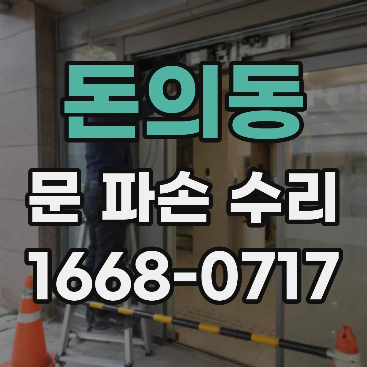 돈의동 문 파손 수리