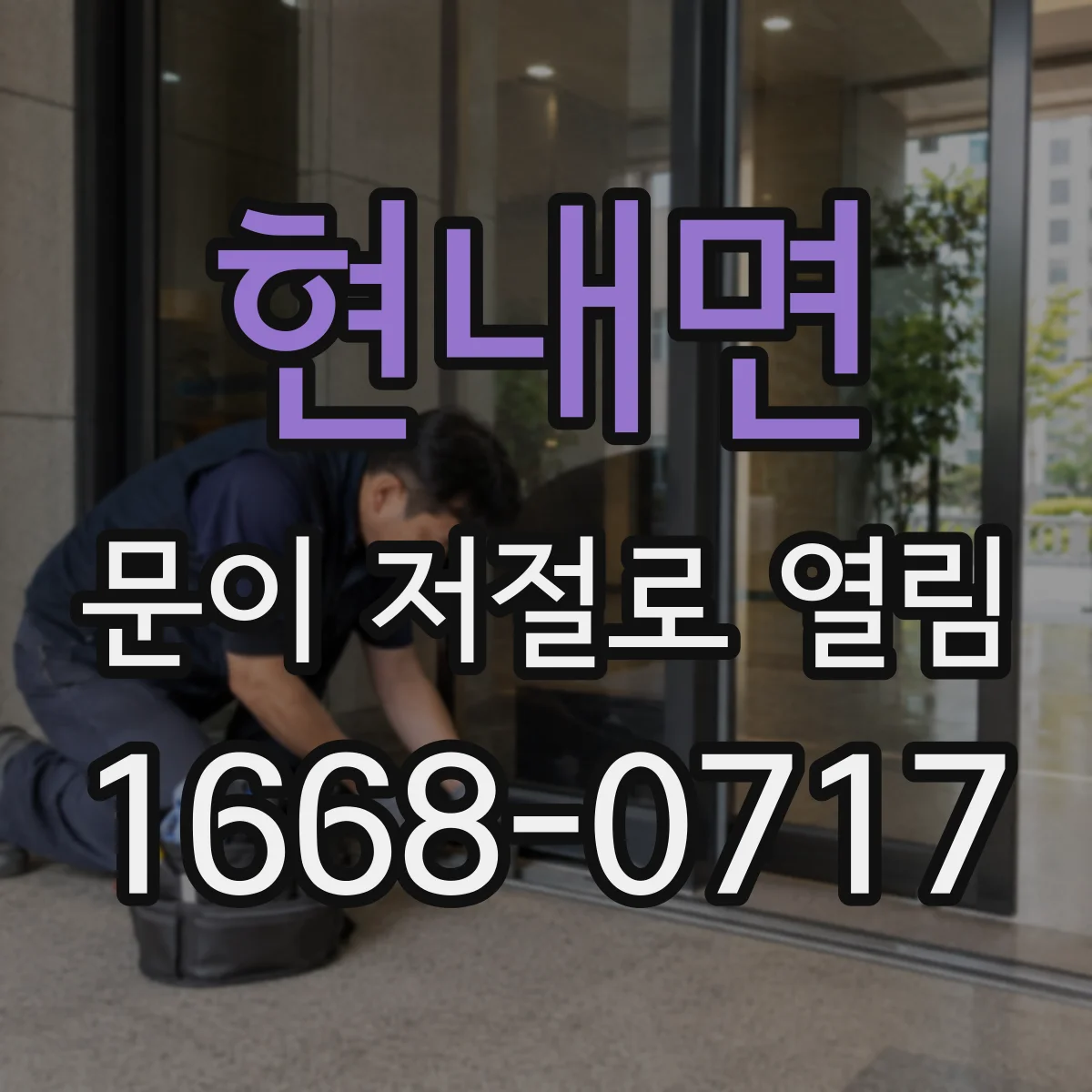 현내면 문이 저절로 열림