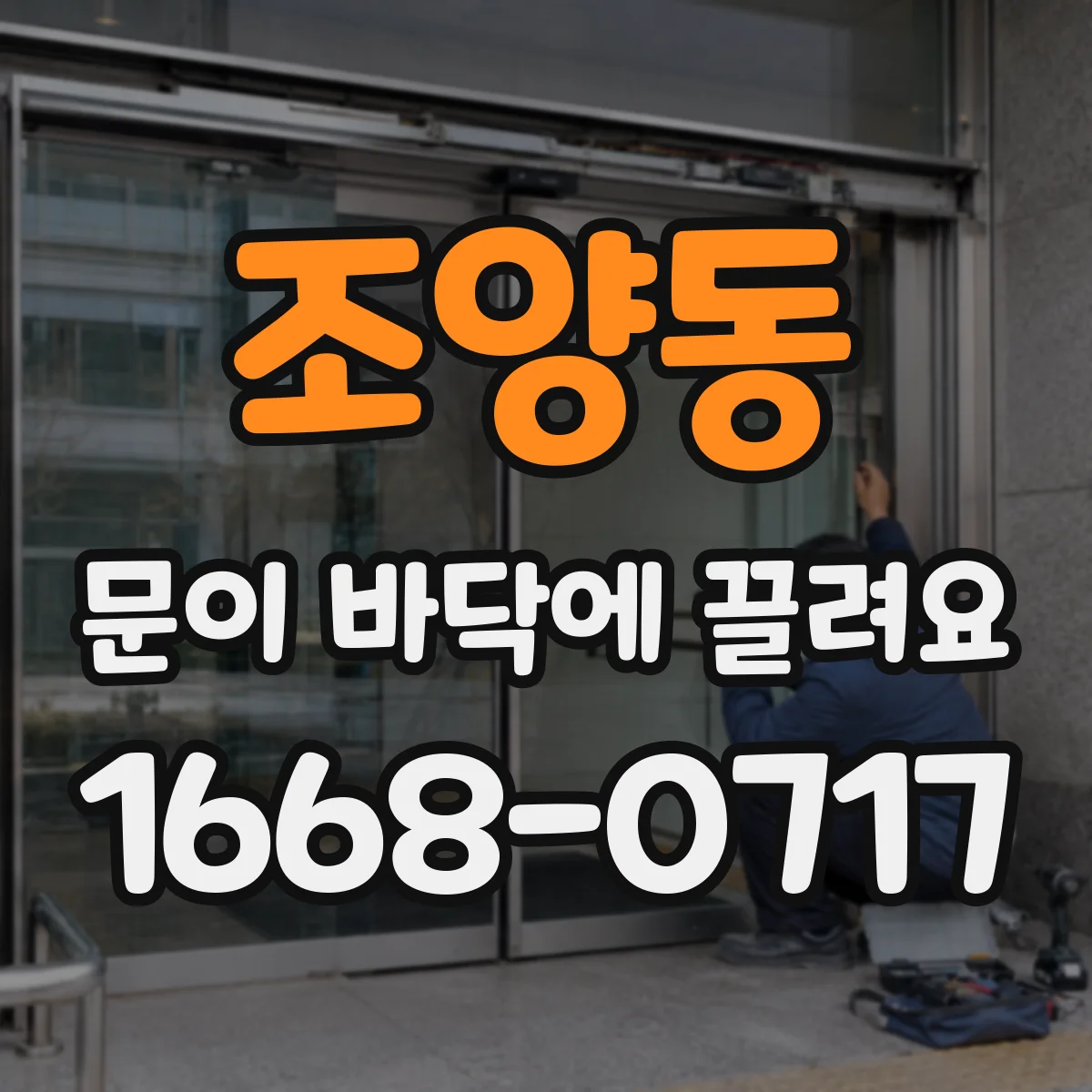 조양동 문이 바닥에 끌려요