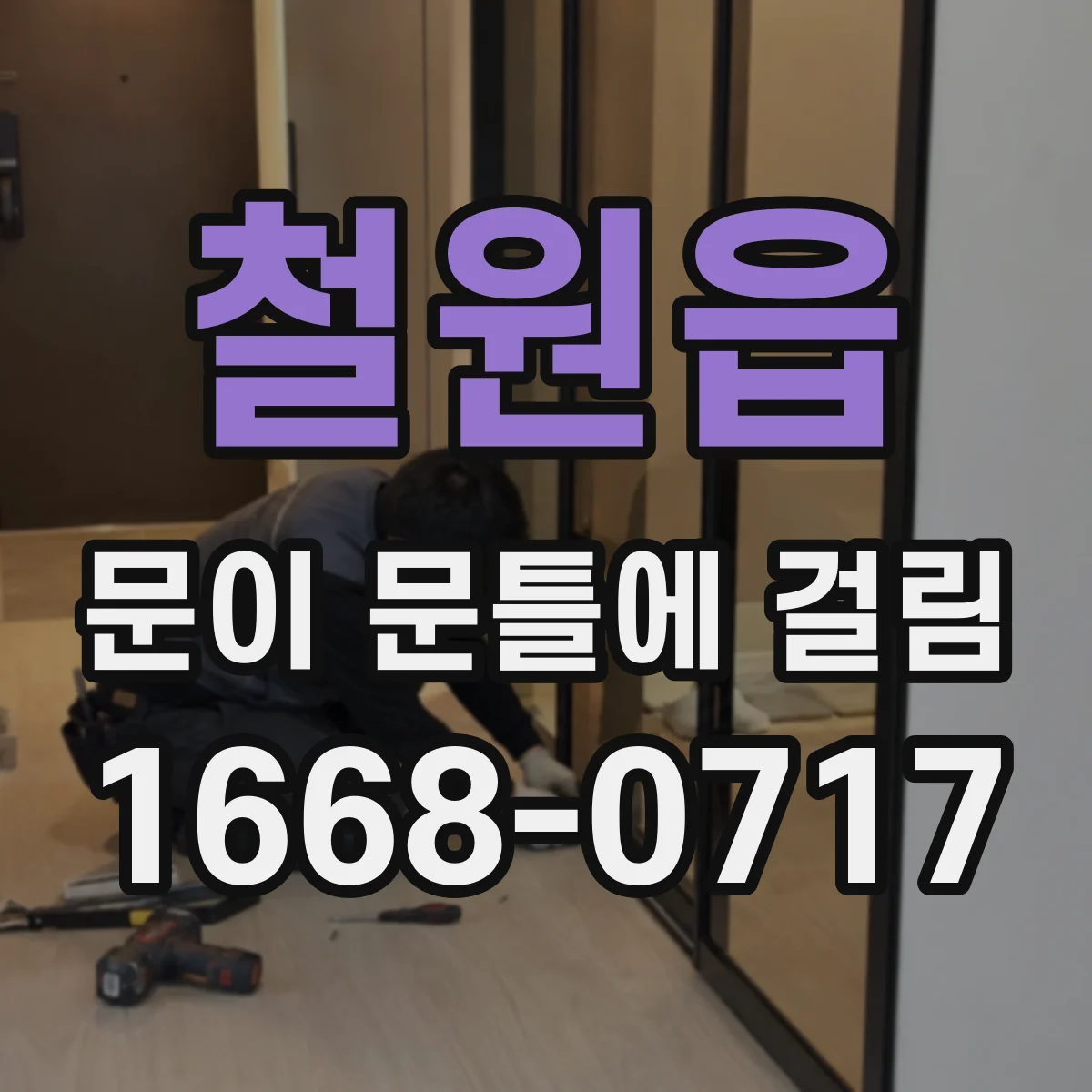 철원읍 문이 문틀에 걸림