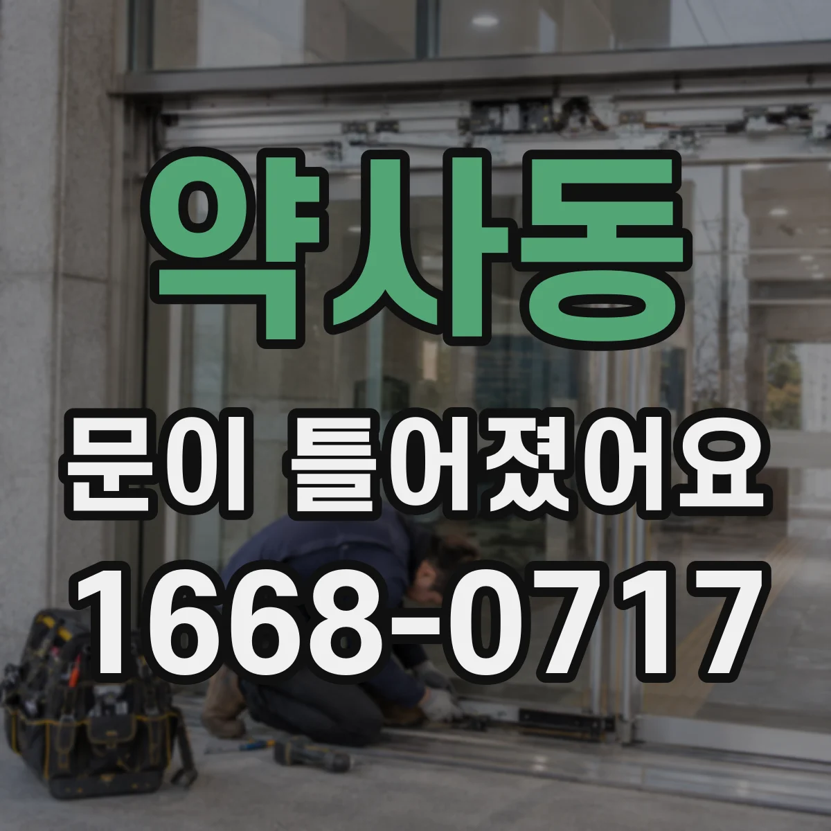 약사동 문이 틀어졌어요