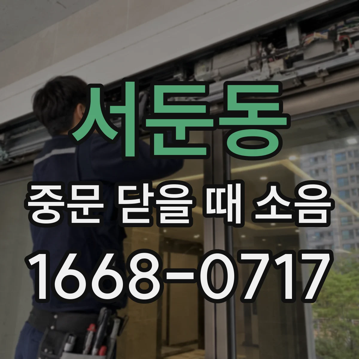 서둔동 중문 닫을 때 소음