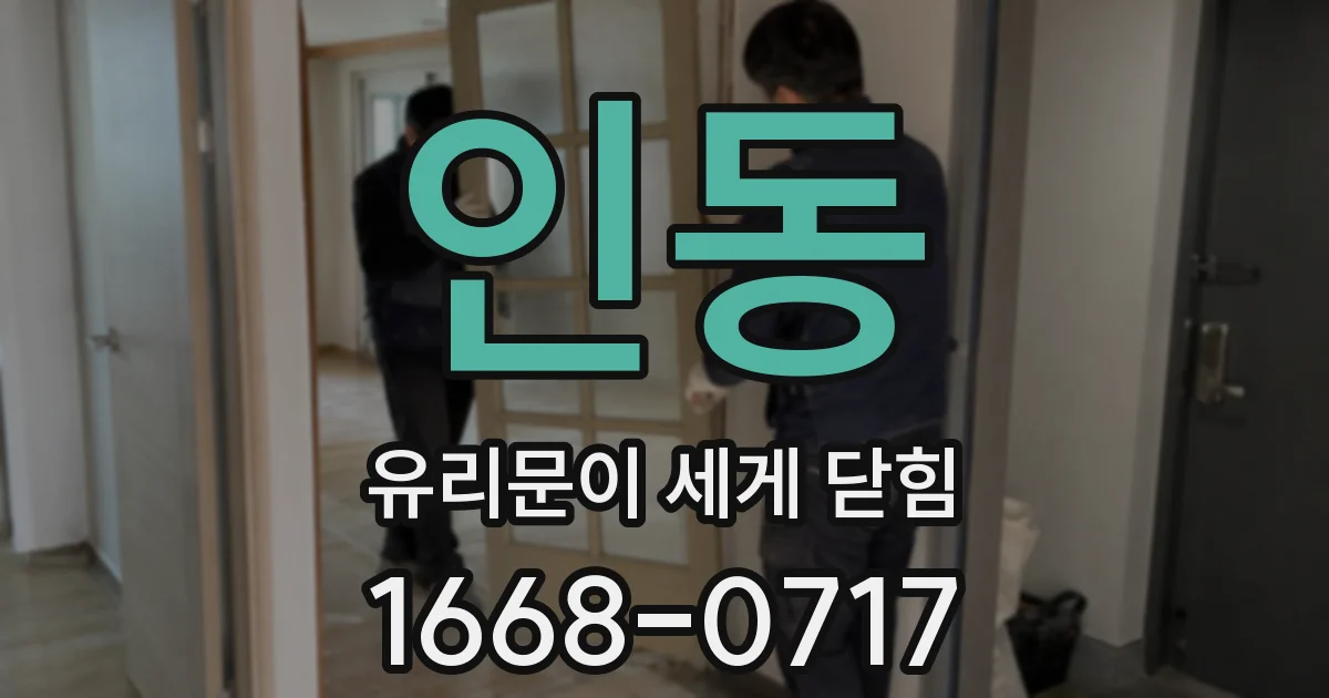 인동 유리문이 세게 닫힘