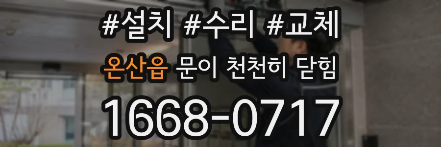 온산읍 문이 천천히 닫힘