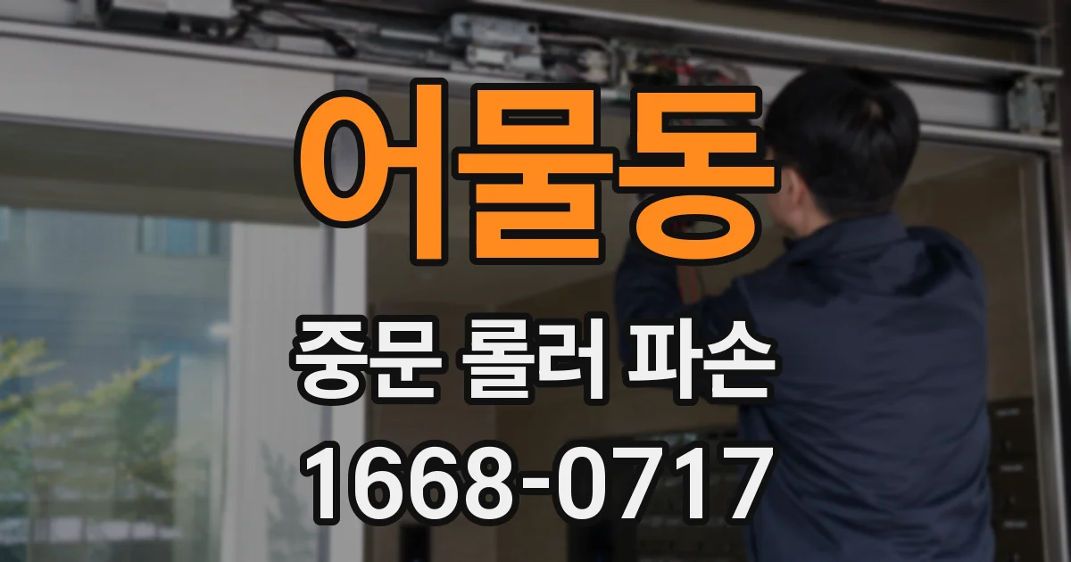 어물동 중문 롤러 파손