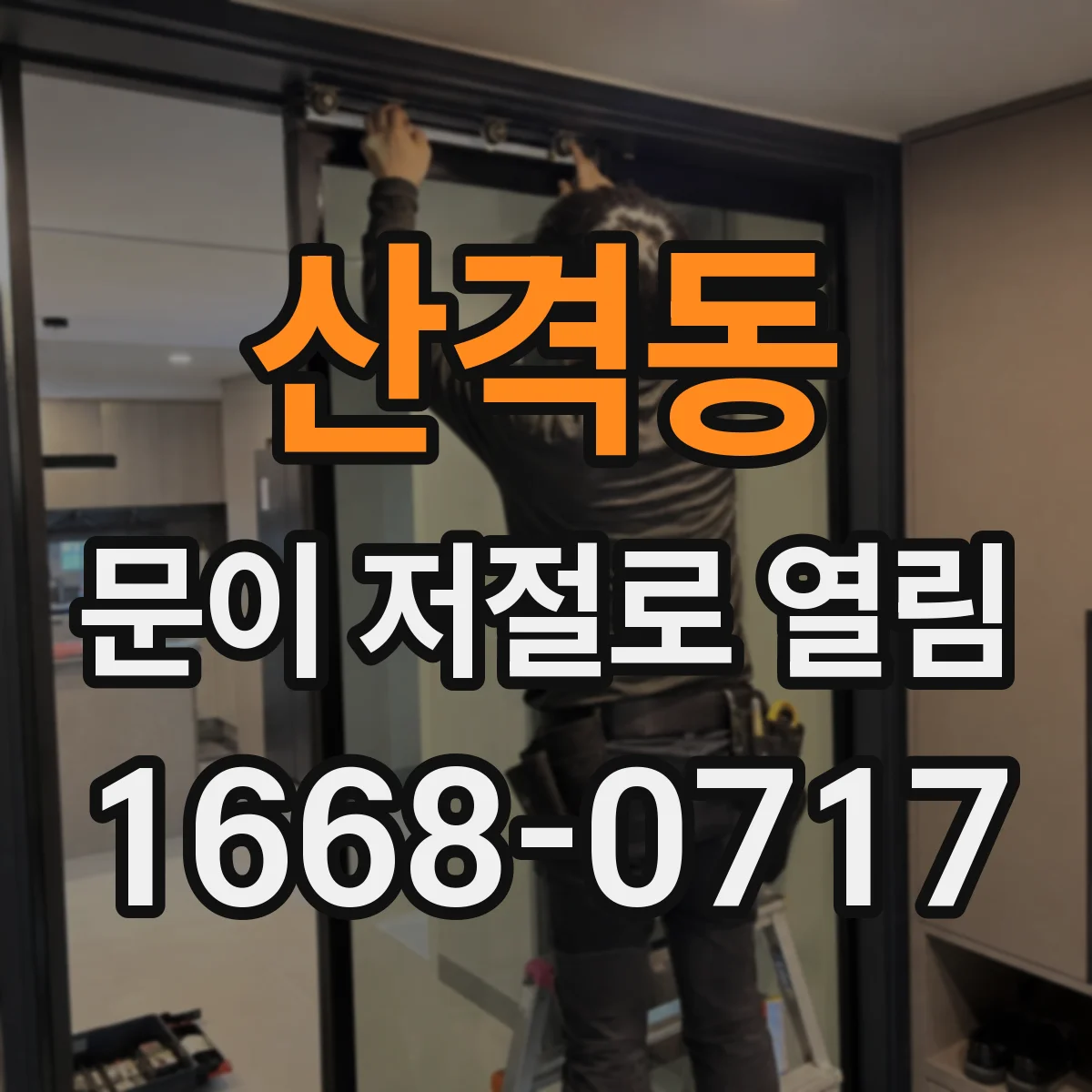 산격동 문이 저절로 열림