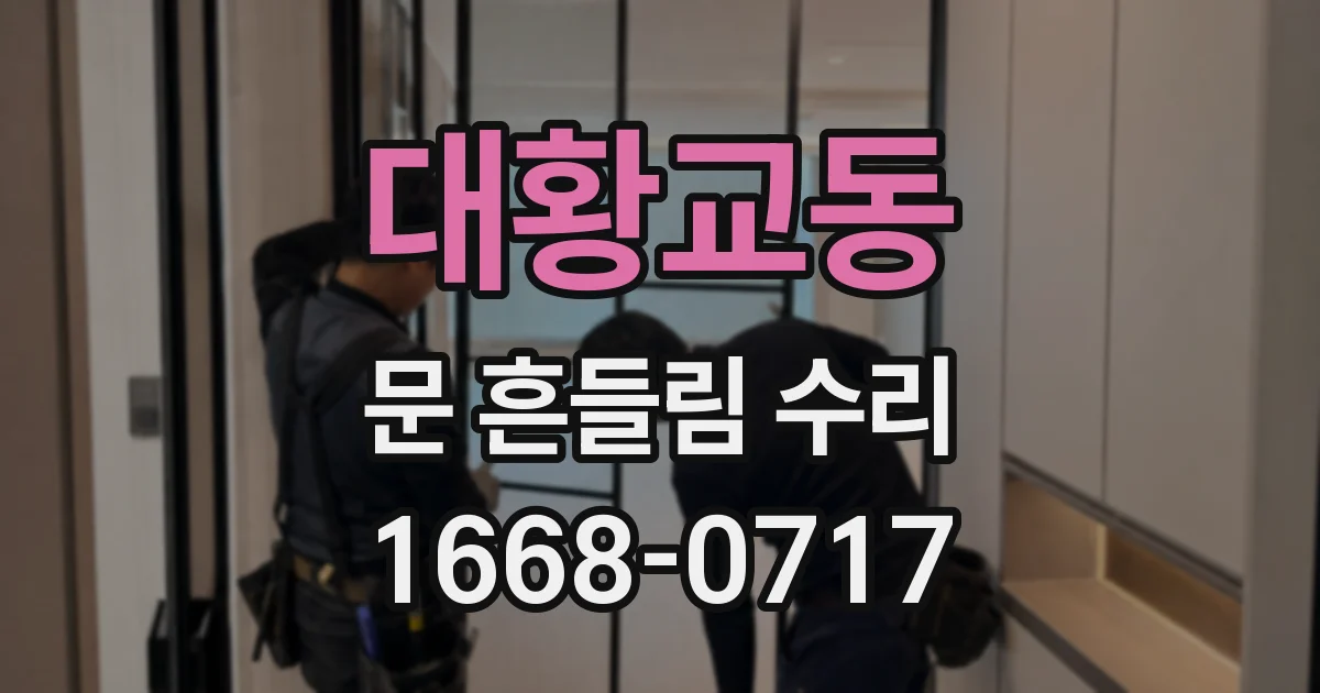 대황교동 문 흔들림 수리