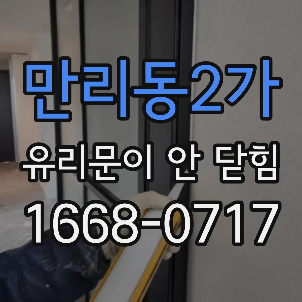 만리동2가 유리문이 안 닫힘