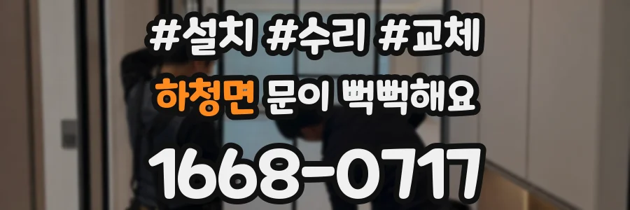 하청면 문이 뻑뻑해요