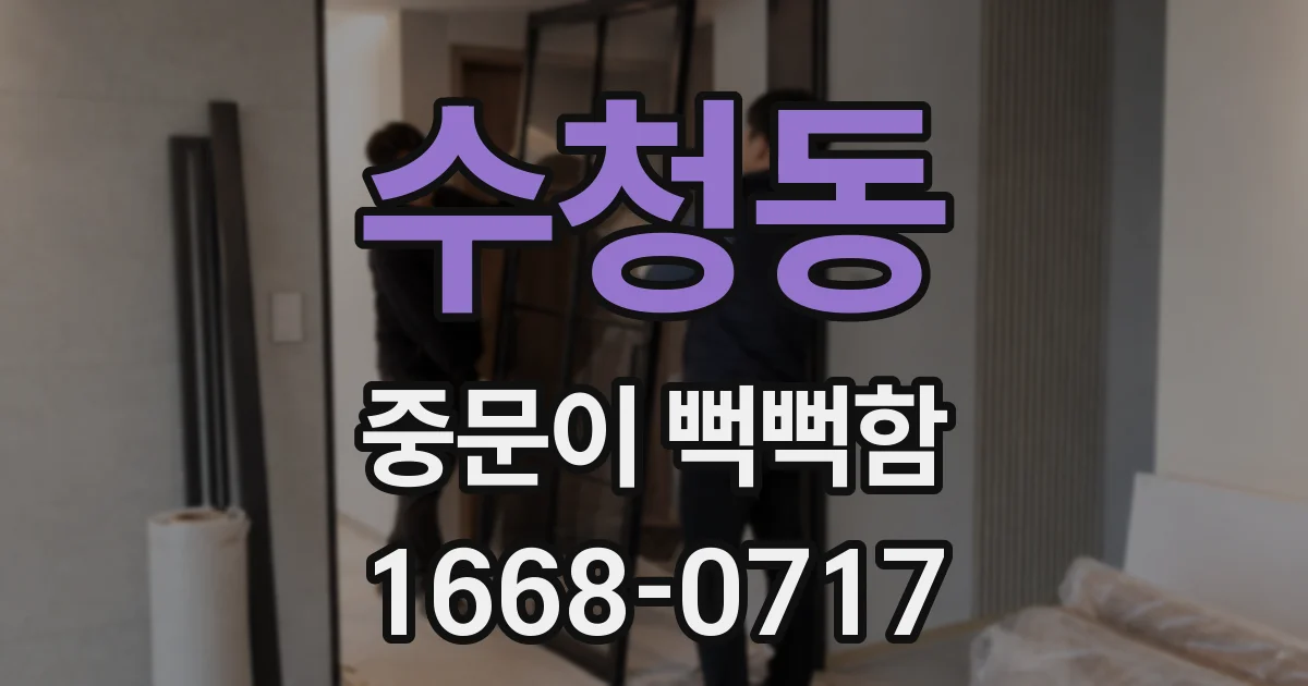 수청동 중문이 뻑뻑함