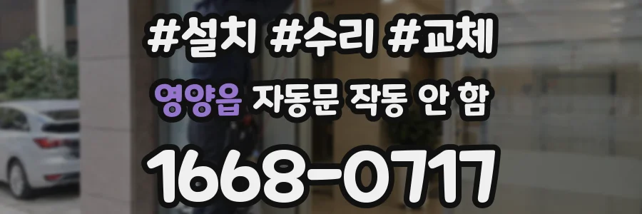 영양읍 자동문 작동 안 함