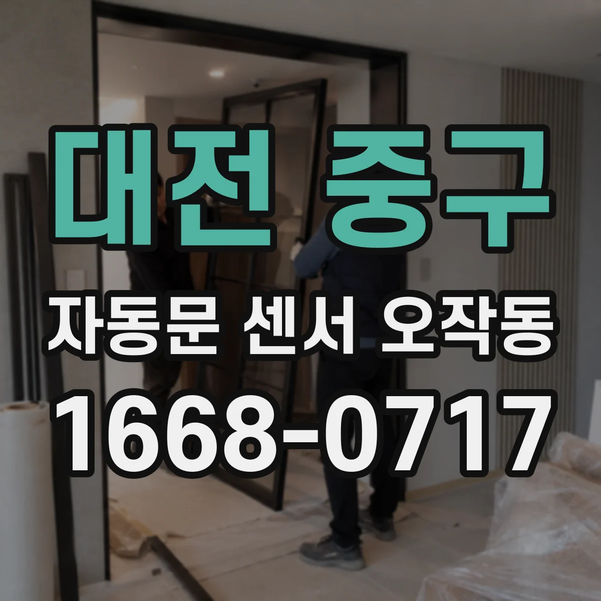 대전 중구 자동문 센서 오작동