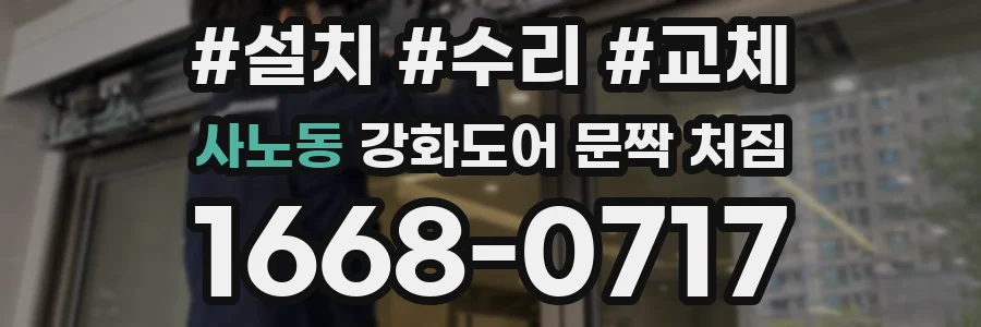 사노동 강화도어 문짝 처짐