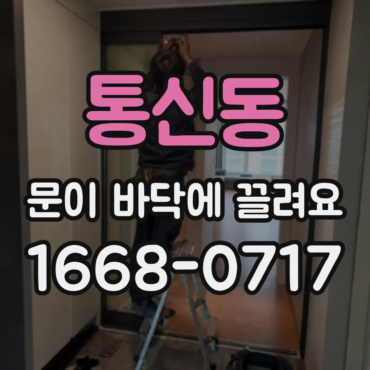 통신동 문이 바닥에 끌려요