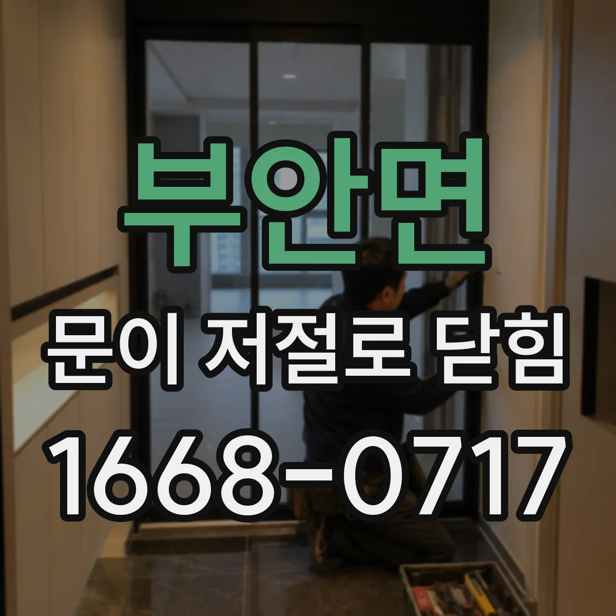 부안면 문이 저절로 닫힘