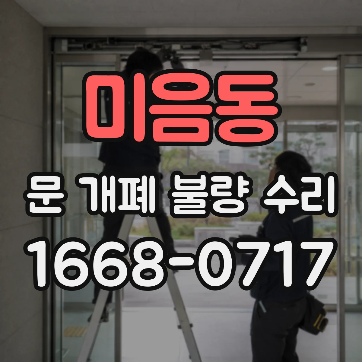 미음동 문 개폐 불량 수리