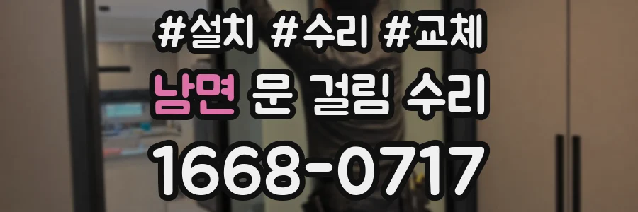 남면 문 걸림 수리