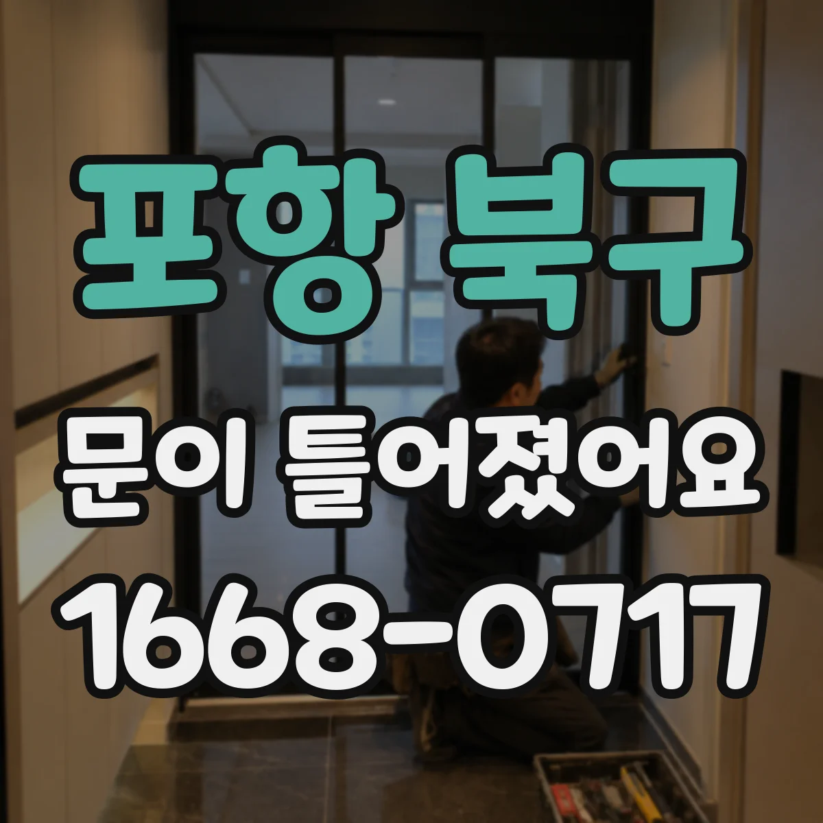 포항 북구 문이 틀어졌어요 냉난방 반복으로 틈이 벌어지는 과정